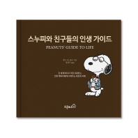 스누피와 친구들의 인생 가이드